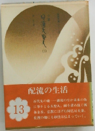 配流の生活　13