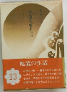 配流の生活　13