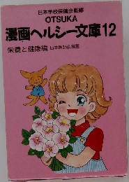 日本学校保健会監修  OTSUKA  漫画ヘルシー文庫12