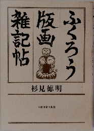 ふくろう版画雑記帖