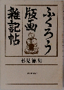 ふくろう版画雑記帖