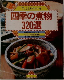 四季の煮物320選