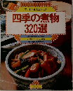 四季の煮物320選