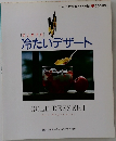冷たいデザート