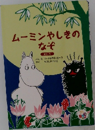 ムーミンやしきの  なぞ