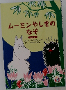 ムーミンやしきの  なぞ