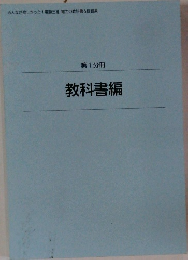 第1分冊  教科書編