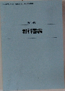 第1分冊  教科書編