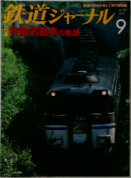 鉄道ジャーナル　2010年9月号
