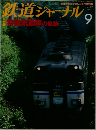 鉄道ジャーナル　2010年9月号