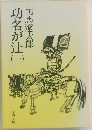 功名が辻 (一）
