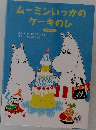 ムーミンいつかのケーキのひ