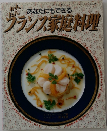 フランス家庭料理