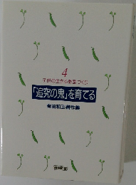 子供の生きる教室づくり「追究の鬼」を育てる有田和正著作集