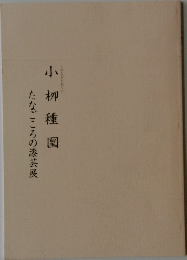 小柳種圍