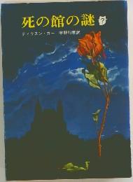 死の館の謎