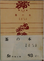 茶の本