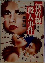 新幹線　殺人事件