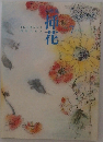 挿花　No.608