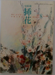 挿花 2001年8月号 No.609