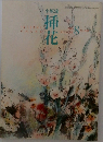 挿花 2001年8月号 No.609