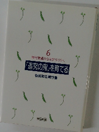 「追究の鬼」を育てる 6 教材発掘からネタづくりへ