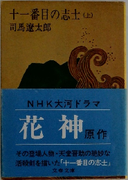 十一番目の志士 (上)