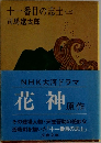 十一番目の志士 (上)