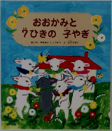 おおかみと7ひきの子やぎ