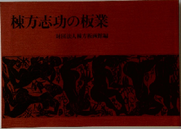 棟方志功の板業
