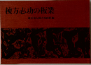 棟方志功の板業