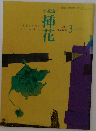 小原流　挿花　2000年3月号　No.592