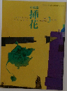 小原流　挿花　2000年3月号　No.592