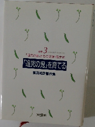「追究の鬼」を育てる　3　有田和正著作集別巻
