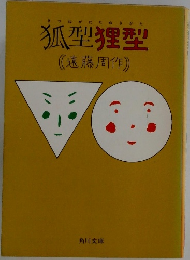 狐型狸型　