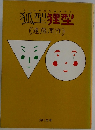 狐型狸型　
