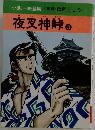 小池一夫選集　夜叉神峠　3