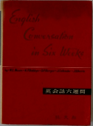 英会話六週間