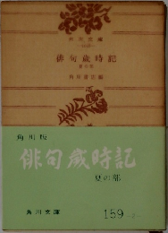 俳句歳時記  夏の部