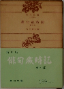 俳句歳時記  夏の部