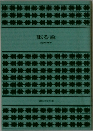 眠る盃
