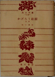 かげろう絵図　後偏