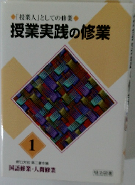 授業実践の修業