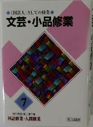 「国語人」としての修業　文芸・小品修業　7
