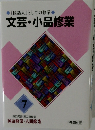 「国語人」としての修業　文芸・小品修業　7