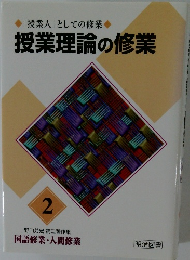 「授業人」 としての修業  授業理論の修業  2  野口芳宏 第二著作集  国語修業・人間修業