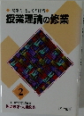 「授業人」 としての修業  授業理論の修業  2  野口芳宏 第二著作集  国語修業・人間修業