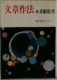 文章作法　243