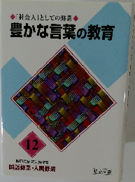 「社会人」としての修業 豊かな言葉の教育　12