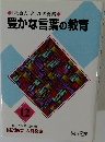 「社会人」としての修業 豊かな言葉の教育　12